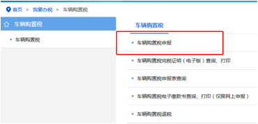 浙江省电子税务局车辆购置税页面