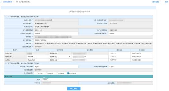 浙江省电子税务局一照一码户登记信息确认主界面