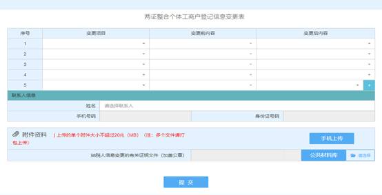 浙江省电子税务局两证整合个体工商户信息变更表首页