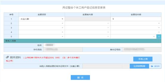 浙江省电子税务局两证整合个体工商户信息变更表信息填写