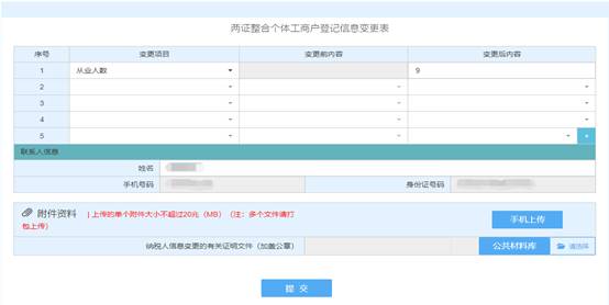 浙江省電子稅務(wù)局兩證整合個(gè)體工商戶信息變更表信息填寫