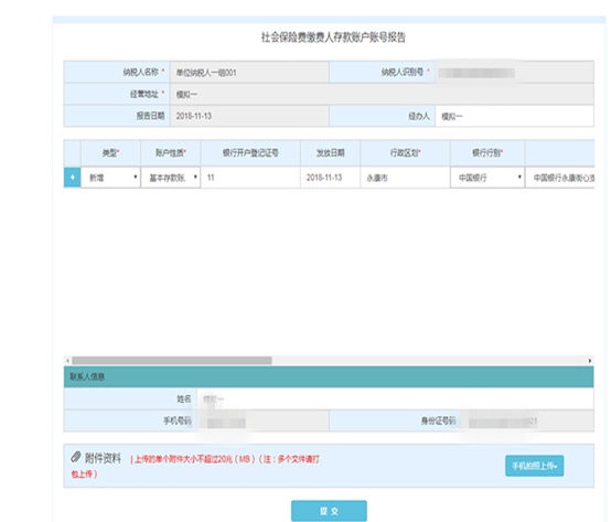 浙江省電子稅務(wù)局社會保險(xiǎn)費(fèi)繳費(fèi)人存款賬戶賬號報(bào)告