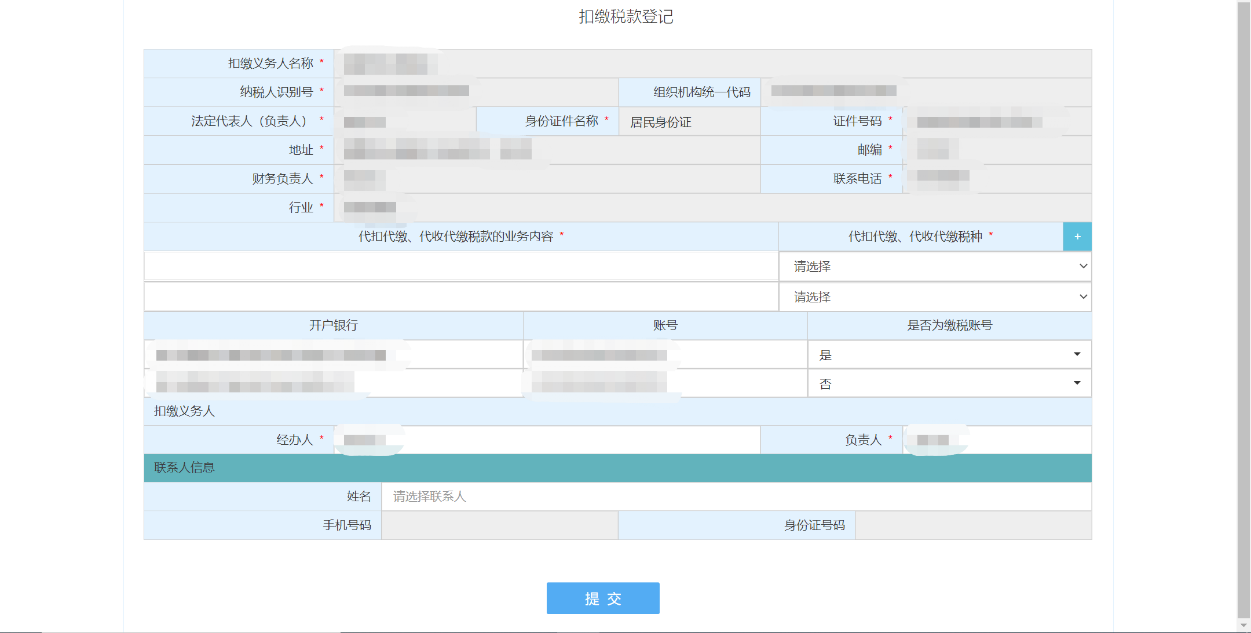 浙江省电子税务局扣缴税款登记填写信息