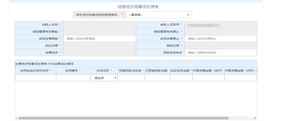 浙江省电子税务局跨区域税源信息报告主界面