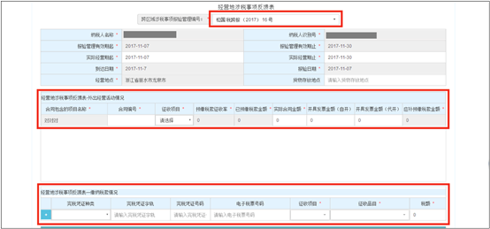 填写浙江省电子税务局跨区域税源信息报告信息