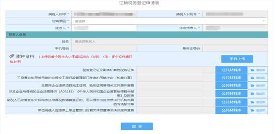 浙江省电子税务局注销税务登记表首页