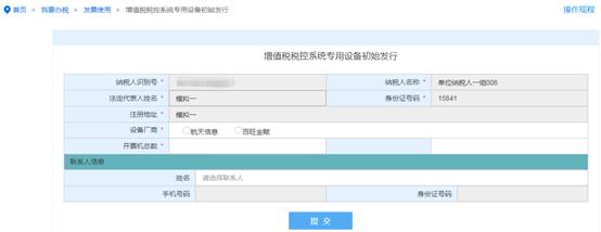 浙江省电子税务局增值税税控系统专用设备初始发行主界面