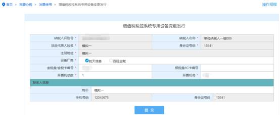 填写增值税税控系统专用设备变更发行信息