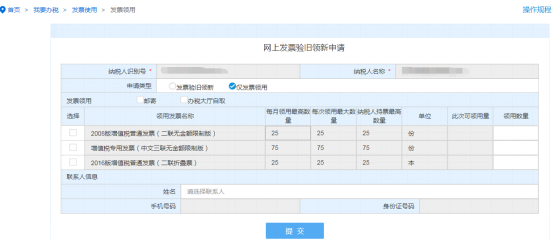 浙江省电子税务局网上发票验旧领新申请主界面