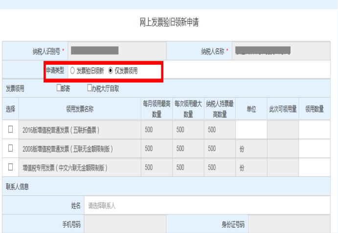 填写浙江省电子税务局网上发票验旧领新申请信息