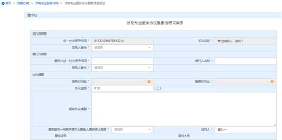 浙江省电子税务局涉税专业服务协议要素信息报送主界面