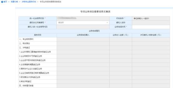 浙江省电子税务局专项业务报告要素信息报送主界面