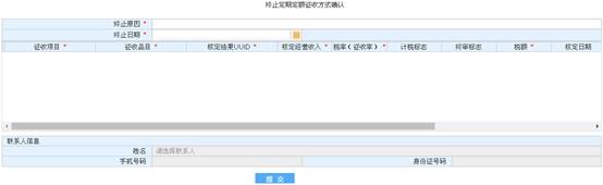 浙江省电子税务局终止定期定额征收方式确认页面