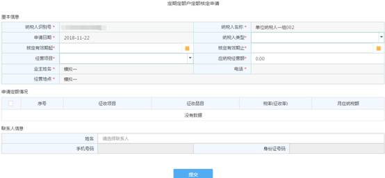 浙江省电子税务局定期定额户申请调整定额主界面