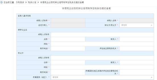 浙江省电子税务局非居民企业股权转让适用特殊性税务处理的备案主界面
