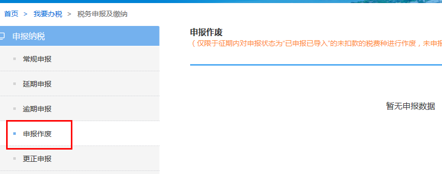 浙江省电子税务局申报作废主界面