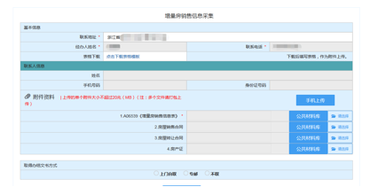 浙江省电子税务局增量房销售信息采集主界面