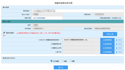 填寫增量房銷售信息采集信息