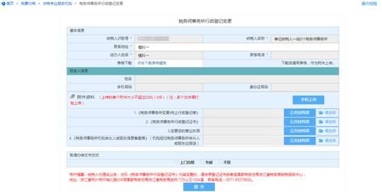 浙江省电子税务局税务师事务所行政登记变更主界面