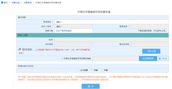 浙江省电子税务局开具红字增值税专用发票申请主界面