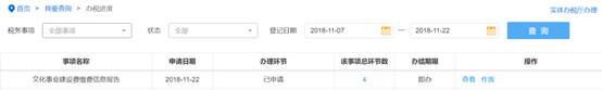 查看文化事业建设费缴费信息报告办税进度
