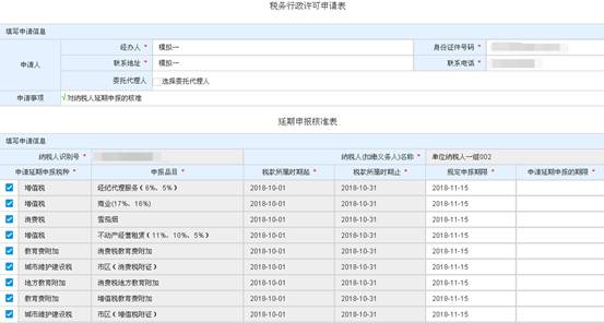 浙江省电子税务局对纳税人延期申报的核准主界面