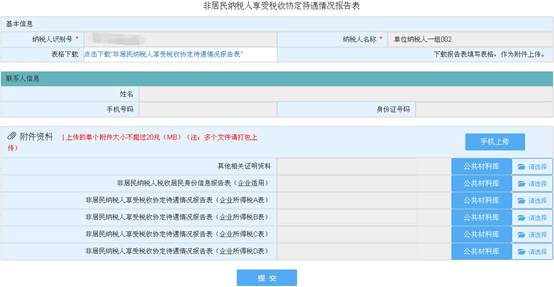 浙江省电子税务局非居民企业享受税收协定待遇办理主界面