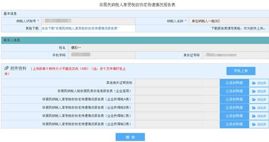 填寫(xiě)非居民企業(yè)享受稅收協(xié)定待遇辦理信息