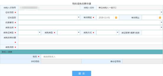 浙江省电子税务局税收减免优惠申请主界面