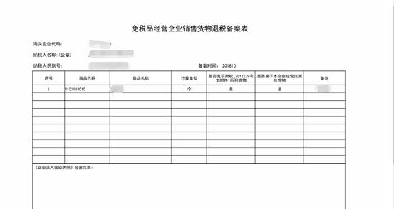 填写免税品经营企业销售货物退税备案信息