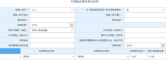 浙江省电子税务局中国税收居民身份证明申请主界面