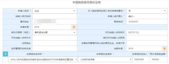填写浙江省电子税务局中国税收居民身份证明申请信息