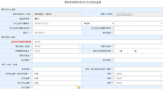 浙江省电子税务局服务贸易等项目对外支付税务备案主界面
