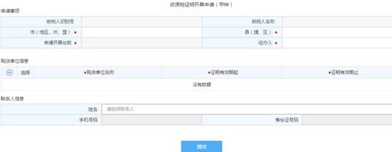 浙江省电子税务局资源税证明开具申请（甲种）主界面