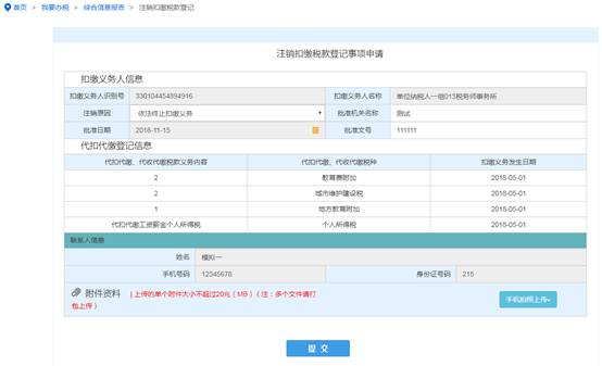 浙江省电子税务局注销扣缴税款登记主界面
