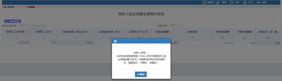 提交残疾人就业保障金缴费申报信息
