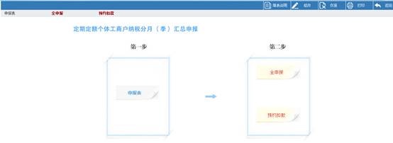 浙江省電子稅務(wù)局定期定額個(gè)體工商戶納稅分月（季）匯總申報(bào)主界面