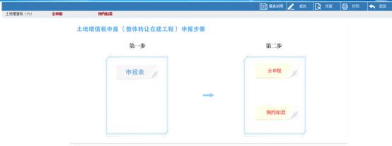 浙江省电子税务局土地增值税（整体转让在建工程）主界面